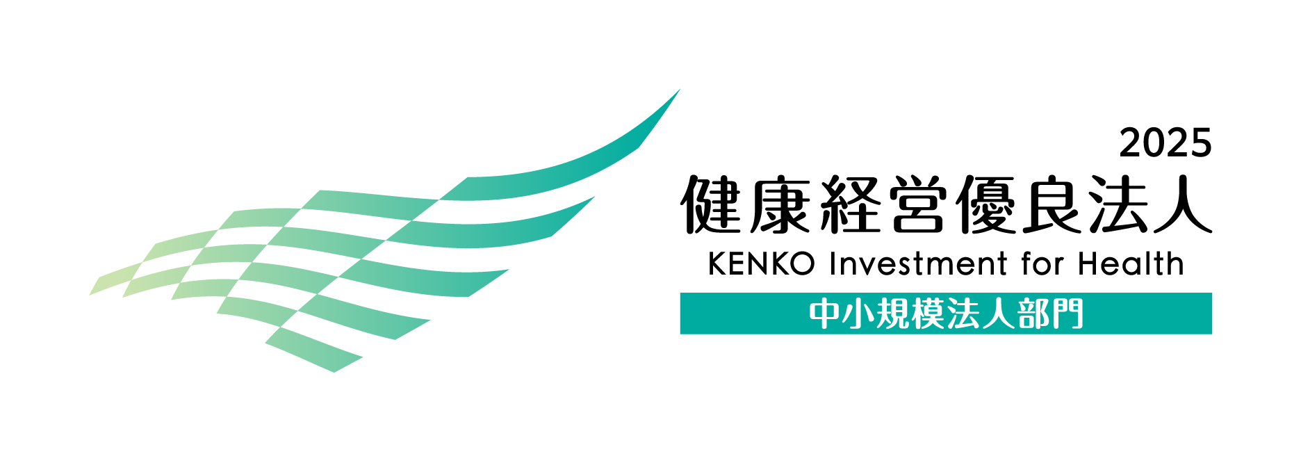 健康経営2025.jpg